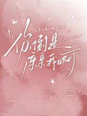 別光臉紅，你倒是親親我啊