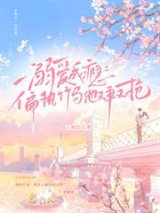 溺愛成癮：偏執竹馬他又爭又搶