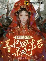 地獄歸，馭百鬼，王妃回京後殺瘋了