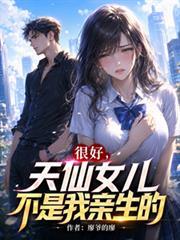 很好，天仙女兒不是我親生的