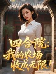 四合院：我的農場收成無限！