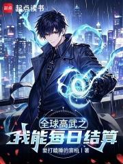 全球高武之我能每日結算