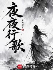 夜夜行歌