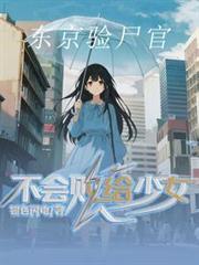 東京驗屍官不會敗給少女
