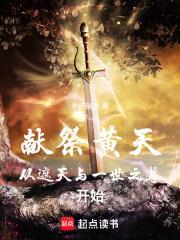 獻祭黃天：從遮天與一世之尊開始