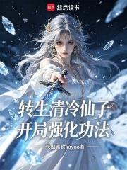 轉生清冷仙子，開局強化功法