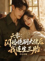 六零：閃婚絕嗣大佬後我連生三胎