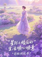 星際之婚後的生活順心順意