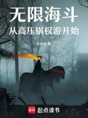 無限：從海斗高壓鍋開始的權游