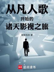 從凡人歌開始的諸天影視之旅