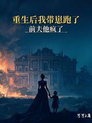 重生後我帶崽跑了，前夫他瘋了