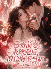 惡毒前妻帶球跑後，傅總悔不當初