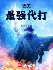 諸天最強代打
