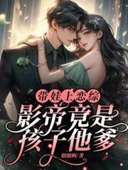 帶娃上戀綜，影帝竟是孩子他爹