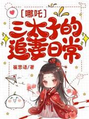 哪吒三太子的追妻日常