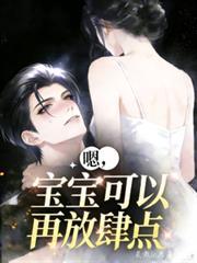 嗯，寶寶可以再放肆點