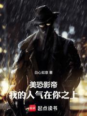 美恐影帝，我的人氣在你之上