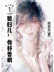 媳婦兒，你好香啊