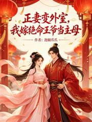 正妻變外室？我嫁絕命王爺當主母