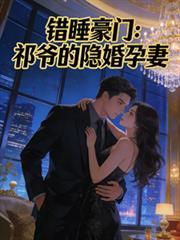 錯睡豪門：祁爺的隱婚孕妻