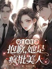 豪門棄婦？抱歉，她是瘋批美人