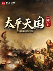 太平天國1854(兩噸晚風)