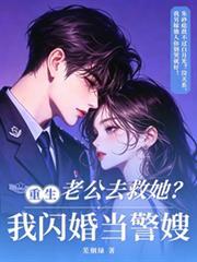 老公去救她？我重生閃婚當警嫂！