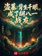盜墓：背生千眼，成了胡八一戰友
