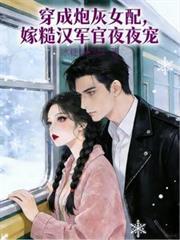 穿成炮灰女配，嫁糙漢軍官夜夜寵