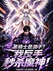 聖騎士是混子？我反手秒殺魔神！