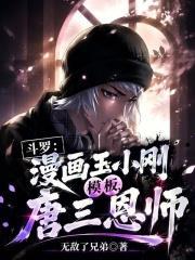 斗羅：漫畫玉小剛模板，唐三恩師