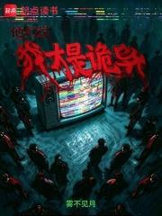 他們說我才是詭異