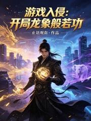 遊戲入侵：開局龍象般若功