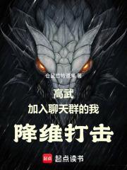 高武：加入聊天群的我降維打擊