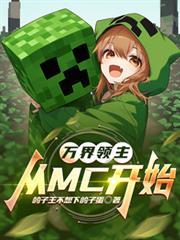 萬界領主：從MC開始
