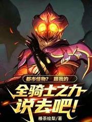 都市怪物？跟我全騎士之力說去吧