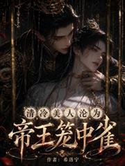 清冷美人淪為帝王籠中雀