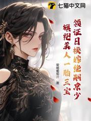 領證日換嫁絕嗣京少，旗袍美人一胎三寶