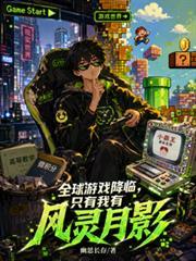全球遊戲降臨，只有我有風靈月影