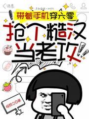 帶著手機穿六零搶個糙漢當老攻