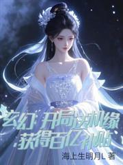 玄幻：開局送機緣，獲得百億補貼