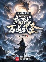 從漁民開始成就萬道武聖