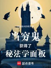 當窮鬼獲得了秘法學面板