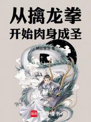 從擒龍拳開始肉身成聖