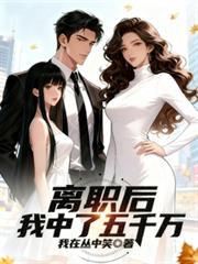 離職後，我中了五千萬