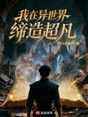 我在異世界締造超凡