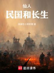 仙人，民國和長生