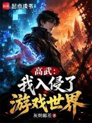 高武：我入侵了遊戲世界