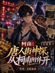柯南：唐人街神探，從柯南附體開