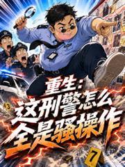重生：這刑警怎麼全是騷操作